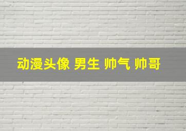 动漫头像 男生 帅气 帅哥